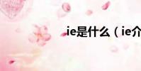 ie是什么(ie介紹)