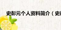 史彭元個人資料簡介(史彭元家庭背景)