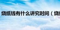 燒紙錢有什么講究時間(燒紙錢有什么講究)