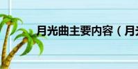 月光曲主要內容(月光曲簡介)