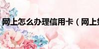 網上怎么辦理信用卡(網上如何辦理信用卡)