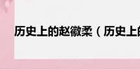 歷史上的趙徽柔(歷史上的趙徽柔簡介)