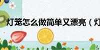 燈籠怎么做簡單又漂亮(燈籠的簡單做法)