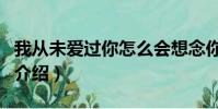 我從未愛過你怎么會想念你歌詞(這首歌詳細介紹)