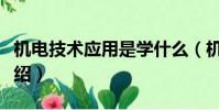 機電技術應用是學什么(機電技術應用課程介紹)