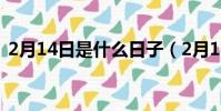 2月14日是什么日子(2月14日是什么節日)