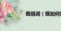 既組詞(既如何組詞)