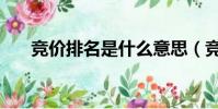 競價排名是什么意思(競價排名解釋)