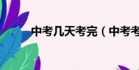 中考幾天考完(中考考試分幾天)