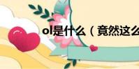 ol是什么(竟然這么多意思)