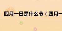 四月一日是什么節(四月一日是什么節日)