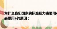 為什么我們國家的標準視力表要用e(我們國家的標準視力表要用e的原因)