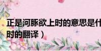 正是河豚欲上時的意思是什么(正是河豚欲上時的翻譯)