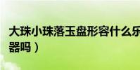 大珠小珠落玉盤形容什么樂器(你認識這種樂器嗎)