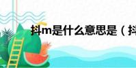 抖m是什么意思是(抖m的意思)