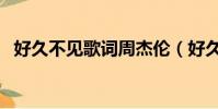好久不見歌詞周杰倫(好久不見歌曲簡介)