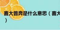 喜大普奔是什么意思(喜大普奔的意思是什么)