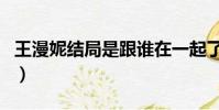 王漫妮結局是跟誰在一起了(王漫妮結局介紹)