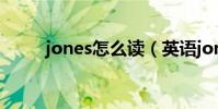 jones怎么讀(英語jones怎么讀)