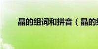 晶的組詞和拼音(晶的組詞有哪些)