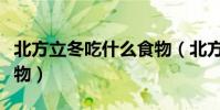 北方立冬吃什么食物(北方立冬吃什么傳統食物)