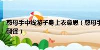 慈母手中線游子身上衣意思(慈母手中線游子身上衣原文及翻譯)