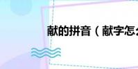 獻的拼音(獻字怎么組詞)
