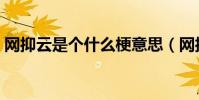 網抑云是個什么梗意思(網抑云梗意思介紹)