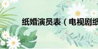 紙婚演員表(電視劇紙婚演員表)
