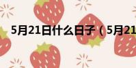 5月21日什么日子(5月21日有什么寓意)