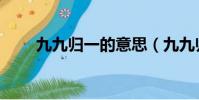 九九歸一的意思(九九歸一的解釋)