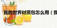 我的世界材質包怎么用(我的世界材質包用法)