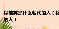 穆桂英是什么朝代的人(穆桂英屬于什么朝代的人)