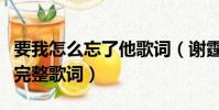 要我怎么忘了他歌詞(謝霆鋒要我怎么忘了他完整歌詞)