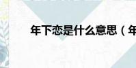 年下戀是什么意思(年下戀解釋)