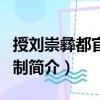 授劉崇彝都官郎中制（關于授劉崇彝都官郎中制簡介）