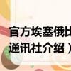 官方埃塞俄比亞通訊社（關于官方埃塞俄比亞通訊社介紹）