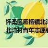 懷柔區雁棲鎮北灣村青年志愿者服務隊（關于懷柔區雁棲鎮北灣村青年志愿者服務隊介紹）