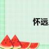 懷遠人（關于懷遠人介紹）