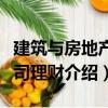 建筑與房地產公司理財（關于建筑與房地產公司理財介紹）