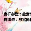 官樣御瓷：故宮博物院藏清代制瓷官樣與御窯瓷器（關于官樣御瓷：故宮博物院藏清代制瓷官樣與御窯瓷器介紹）