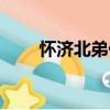 懷濟北弟侄（關于懷濟北弟侄介紹）