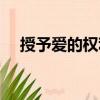 授予愛的權利（關于授予愛的權利簡介）