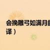 會挽雕弓如滿月的會是什么意思（會挽雕弓如滿月原文及翻譯）