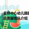 官橋中心幼兒園禁毒志愿服務隊（關于官橋中心幼兒園禁毒志愿服務隊介紹）
