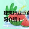 建筑行業垂直導航網（關于建筑行業垂直導航網介紹）
