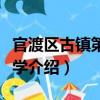 官渡區古鎮第一小學（關于官渡區古鎮第一小學介紹）