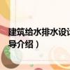 建筑給水排水設計實例指導（關于建筑給水排水設計實例指導介紹）