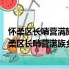 懷柔區長哨營滿族鄉東辛店村管城理市志愿服務隊（關于懷柔區長哨營滿族鄉東辛店村管城理市志愿服務隊介紹）