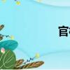 官橋（關于官橋介紹）